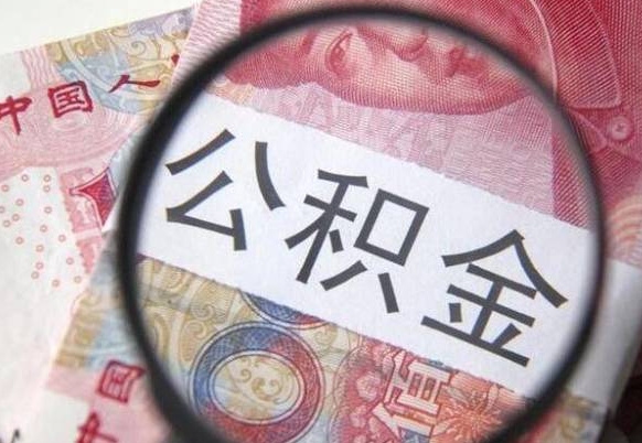 廊坊异地公积金销户提取流程（异地公积金注销提取）