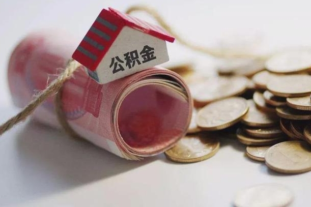 廊坊离职代办住房公积金（公积金是代缴的,离职证明哪个打）